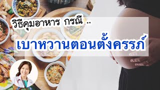 วิธีคุมอาหาร เมื่อเป็น "เบาหวานตอนตั้งครรภ์" | DrNoon Channel