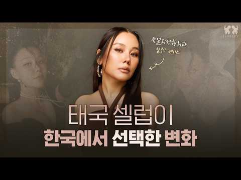 Case clip from the official Jewelry Plastic Surgery channel: 태국 셀럽이 한국을 선택한 이유? 직접 확인하는 역대급 변화...!