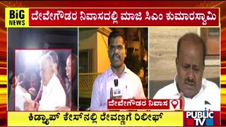 Revanna Family Members Happy As He Gets Bail | Kumaraswamy | HD Deve Gowda