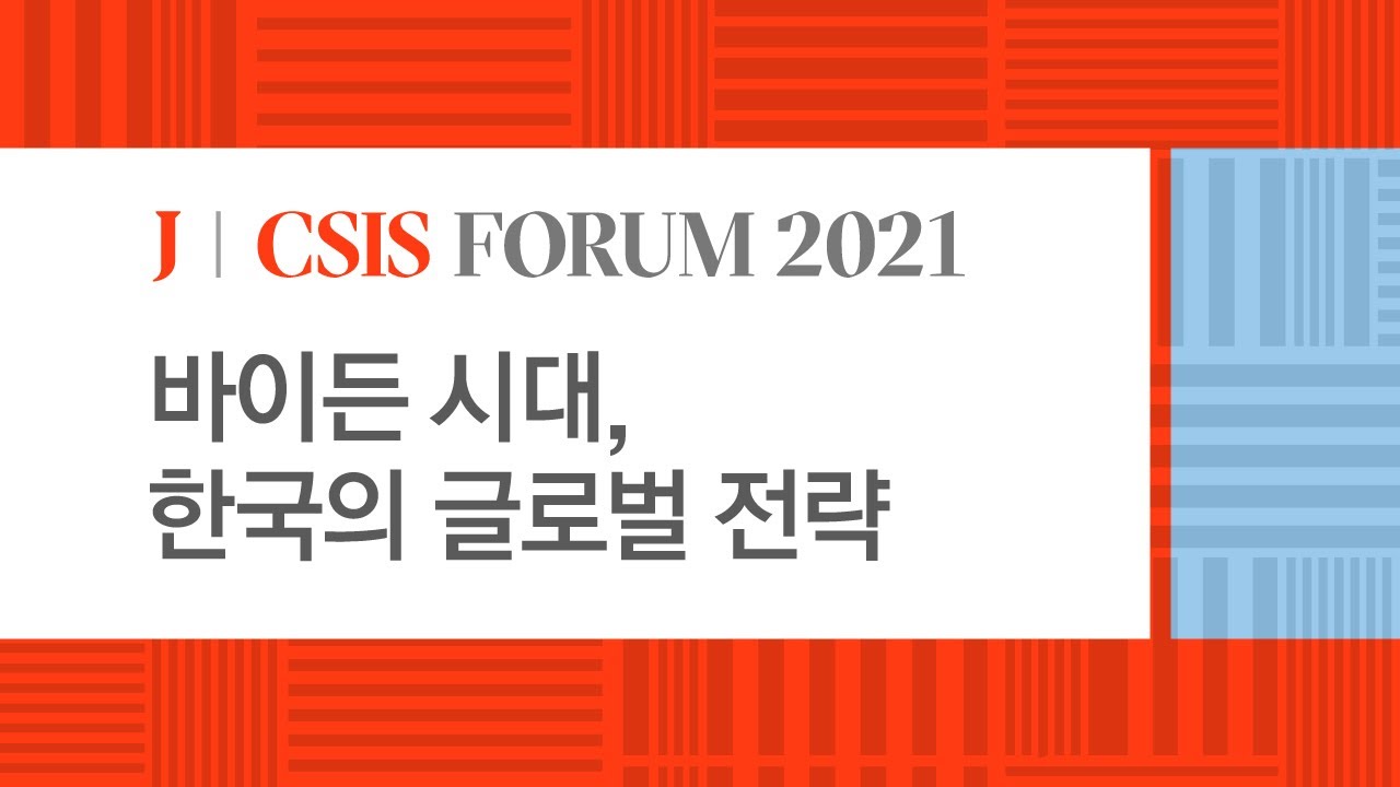 [KOR_중앙일보-CSIS 포럼 2021] 바이든 시대, 한국의 글로벌 전략