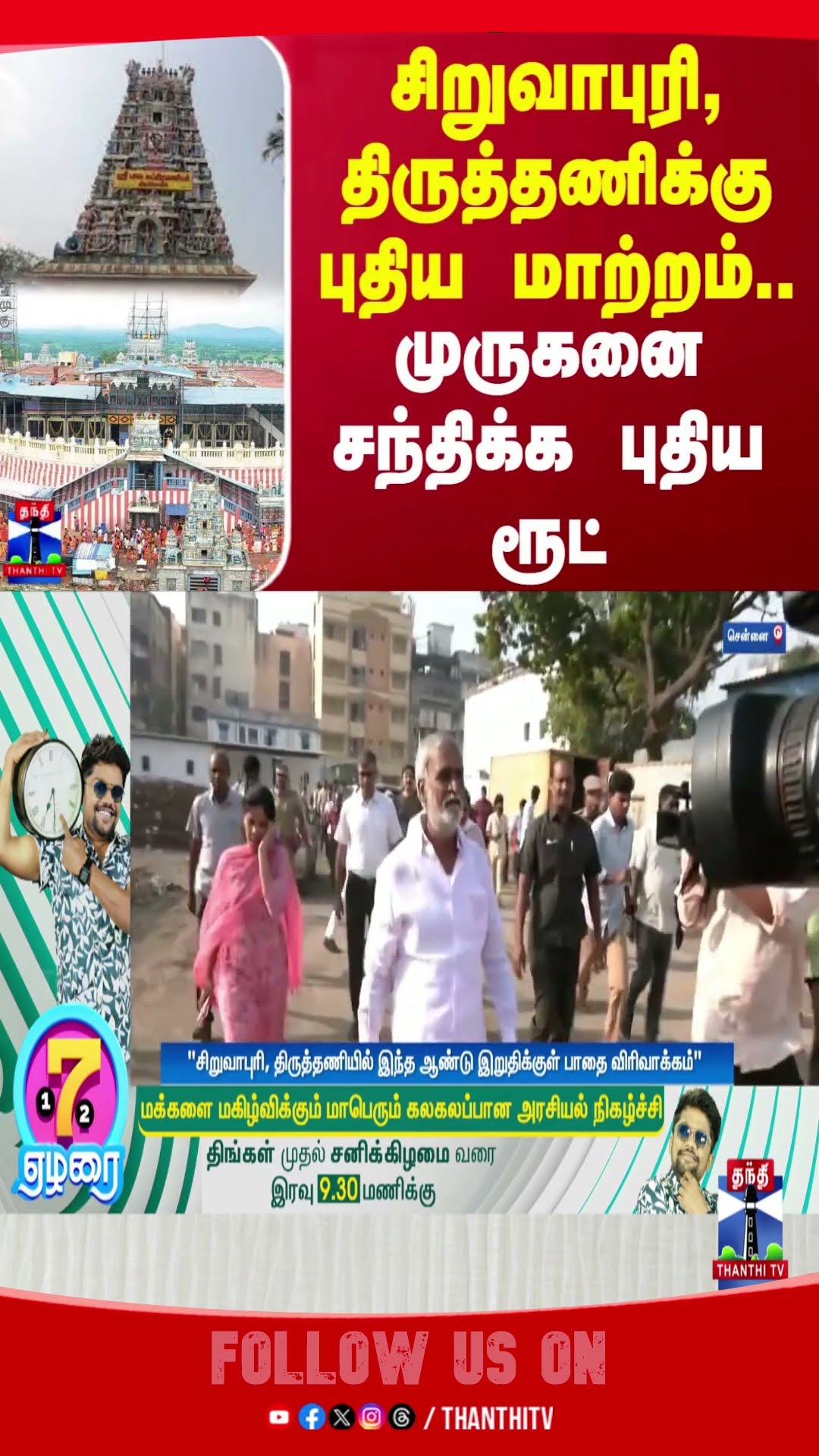 சிறுவாபுரி, திருத்தணிக்கு புதிய மாற்றம்.. முருகனை சந்திக்க புதிய ரூட் | DMK
