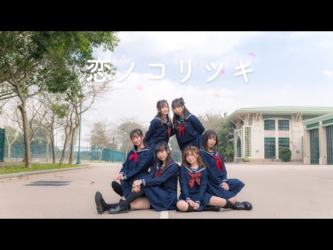 【クリスタ。christa】恋ノコリツキ 踊ってみた【なつみ x みちる】