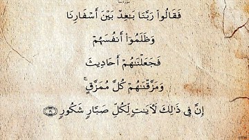 سورة سبأ  بصوت محمود البنا رحمه الله