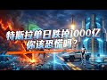 01/07|特斯拉单日-4.14% 市值蒸发 1000 亿+|市场把“工具发布”当成“护城河崩塌”|马斯克点出 5–6 年领先窗口|xAI 融资 200 亿把战场抬到 AGI|星舰 Pad2臂安装推进