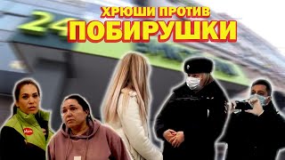 Хрюши Против - Побирушки