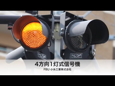 小糸工業株式会社 車両用交通信号灯器 - YouTube