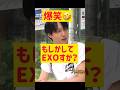 【爆笑】もしかしてEXOのカイすか? @nanasensei777 #韓国語 #exo #kai