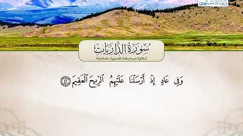 سورة الذاريات | القارئ محمد رزق من مصر