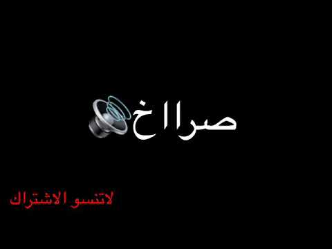 صوت صراخ للمونتاج | اصوات ميمز