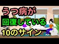 うつ病が回復していっているサイン：療養中にチェック【精神科医が解説】