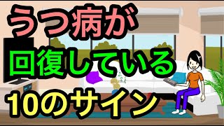 うつ病が回復していっているサイン療養中にチェック