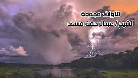 ساعة كاملة القارئ عبدالرحمن مسعد راحة نفسية تساعد على النوم #قرآن #عبدالرحمن_مسعد #ايات #قرآن_كريم