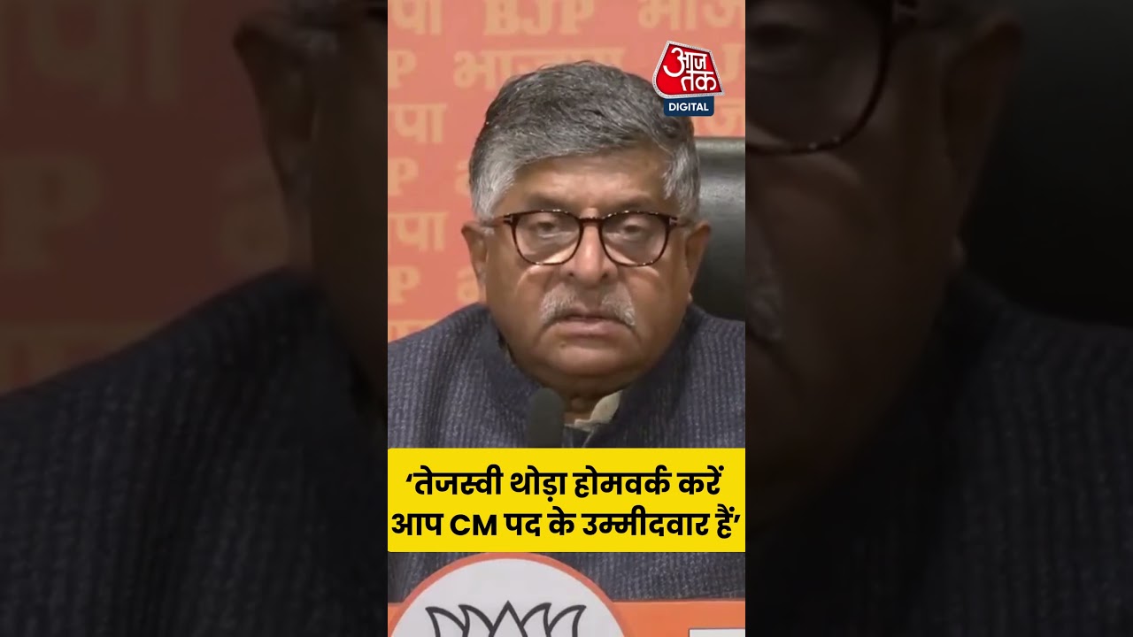 'Tejashwi थोड़ा होमवर्क करें आप CM पद के उम्मीदवार हैं' - Ravi Shankar Prasad #aajtak #aajtakdigital