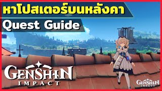 เควส หาโปสเตอร์และแผ่นป้ายประกาศ Mondstadt - Genshin Impact Quest Guide | NOTE BP screenshot 4