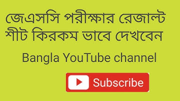 জেএসসি পরীক্ষার রেজাল্ট সিট কিভাবে দেখবেন JSC Result Full Marksheet 2020 www eboardresults com