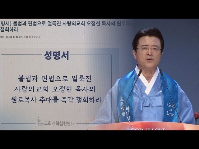 교회개혁실천연대, "사랑의교회 오정현 원로목사 추대 철회하라"