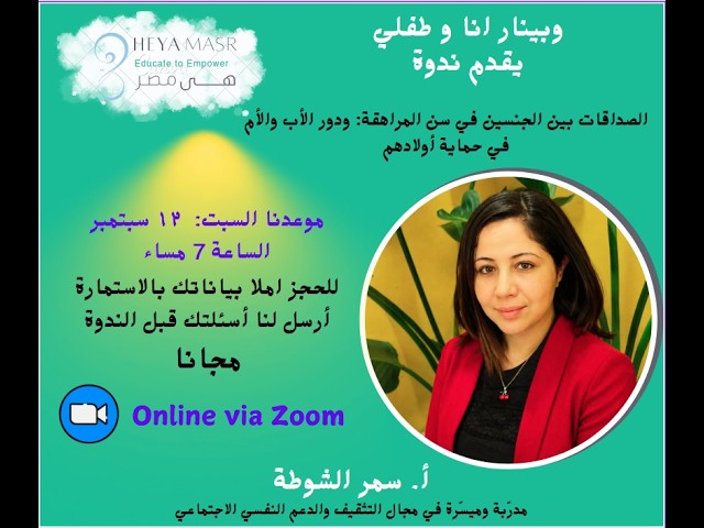 يبينار أنا وطفلي الصداقات بين الجنسين في سن المراهقة   كيف نحمي أطفالنا بوعي وزيادة ثقة؟