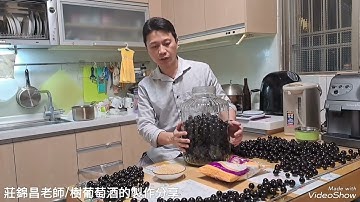 樹葡萄酒的釀製方法，傳統釀酒，不私藏大公開