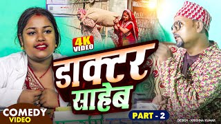 डाक्टर साहेब  part - २ ||Pingal Kajal asmita pothiya ||maithili comedy 2024 //