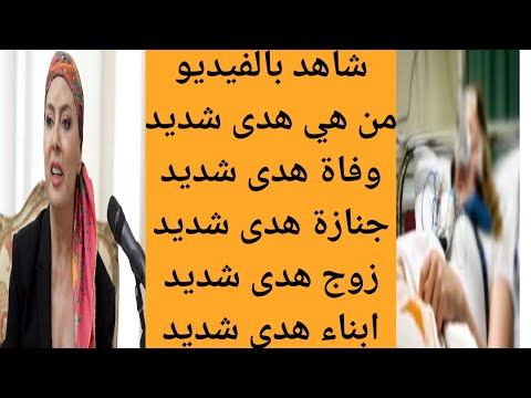 من هي هدى شديد سبب وفاة الاعلاميه هدى بدوي شديد جنازة هدى شديد