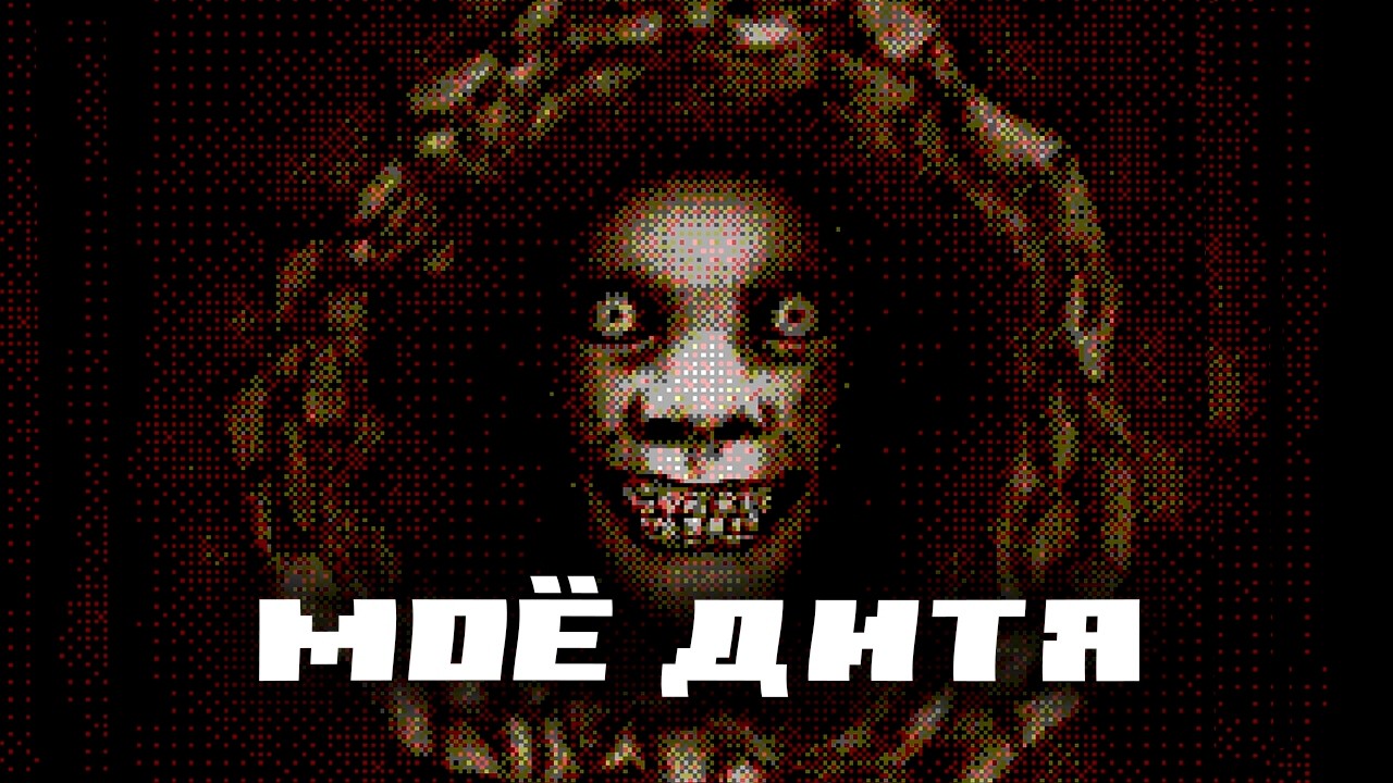 МОЁ ДИТЯ... | Horripilant
