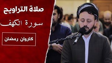 صلاة التراویح القارئ کاروان رمضان