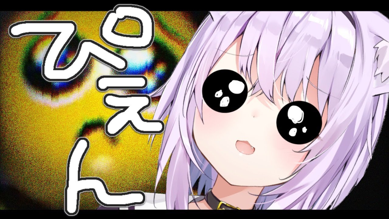 【PIEN】いざ、ぴえん【ホロライブ/猫又おかゆ】