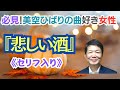 悲しい酒(セリフ入り)/美空ひばり 歌い方《ピッチ重視》【1コーラス】オリジナルキー=Gm ト長調