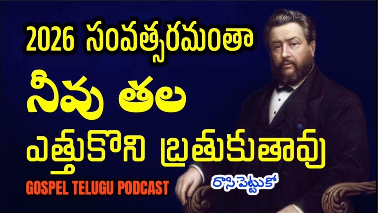 2026 సంవత్సరమంతా నీవు తల ఎత్తుకొని బ్రతుకుతావు రాసి పెట్టుకో  [ 01_JAN_2026 ]