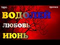 ВОДОЛЕЙ - ЛЮБОВЬ-ИЮНЬ 2020. Таро онлайн прогноз на Ленорман. Гадание на любовь. Тароскоп.