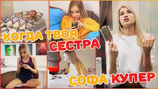 КОГДА ТВОЯ СЕСТРА СОФА КУПЕР | ТИПИЧНЫЕ СЕСТРЫ