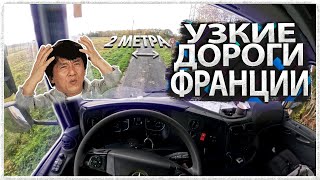 УЗКИЕ ДОРОГИ ФРАНЦИИ