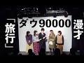 ダウ90000 漫才（M 1 2021 準々決勝ネタ）