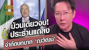 ม้วนเดียวจบ!  "ราอูล" ประธานมิสยูนิเวิร์ส สั่งจำกัดบทบาท “ณวัฒน์”  : Khaosod - ข่าวสด