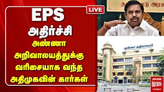 🔴LIVE : அண்ணா அறிவாலயத்துக்கு வரிசையாக வந்த அதிமுகவின் கார்கள் | DMK | ADMK