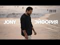 Jony Эйфория