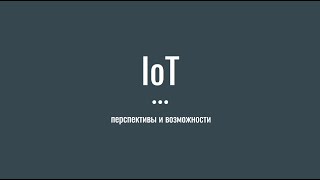 Стрим. IoT Перспективы и возможности. Перезалив для подписчиков канала без комментариев.