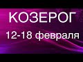 КОЗЕРОГ таро прогноз на неделю 12-18 февраля 2024