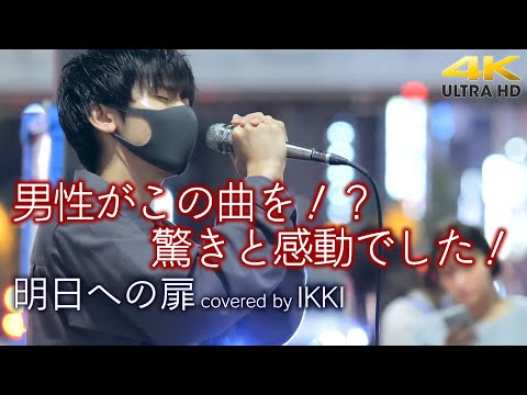 【 歌うま 】男性がこの曲を？！驚きと感動でした！ 明日への扉 / 川嶋あい（I WiSH）cover" IKKI （松村一輝） " 新宿路上ライブ 4K映像