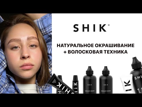 НАТУРАЛЬНОЕ ОКРАШИВАНИЕ БРОВЕЙ SHIK | волосковая техника | пошаговый процесс