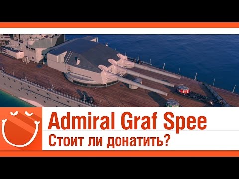 Видео: World of warships - Admiral Graf Spee стоит ли донатить?