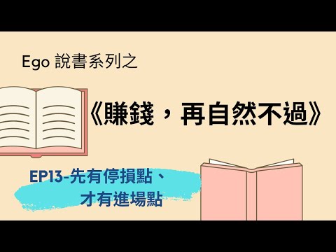 《賺錢再自然不過》#13 第六章：市場觀點-先有停損點、才有進場點｜Ego成長交易室｜點石EGO