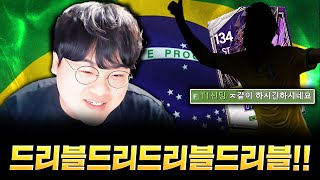 700조 본캐 ONLY 드리블로 다 박살(?) 내버림.. 나도 박살나고..