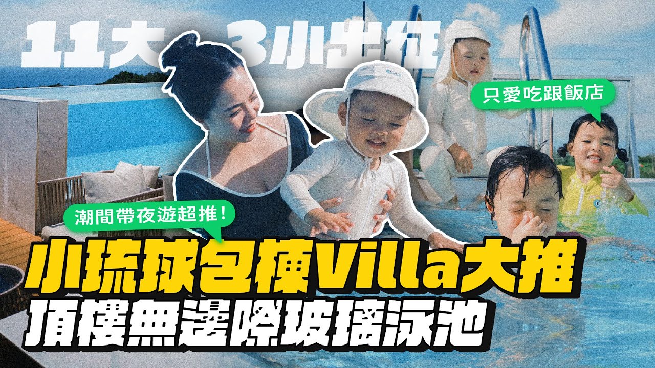 【小琉球ep.1】包棟開箱！無邊際玻璃泳池、夜間潮間帶超推！