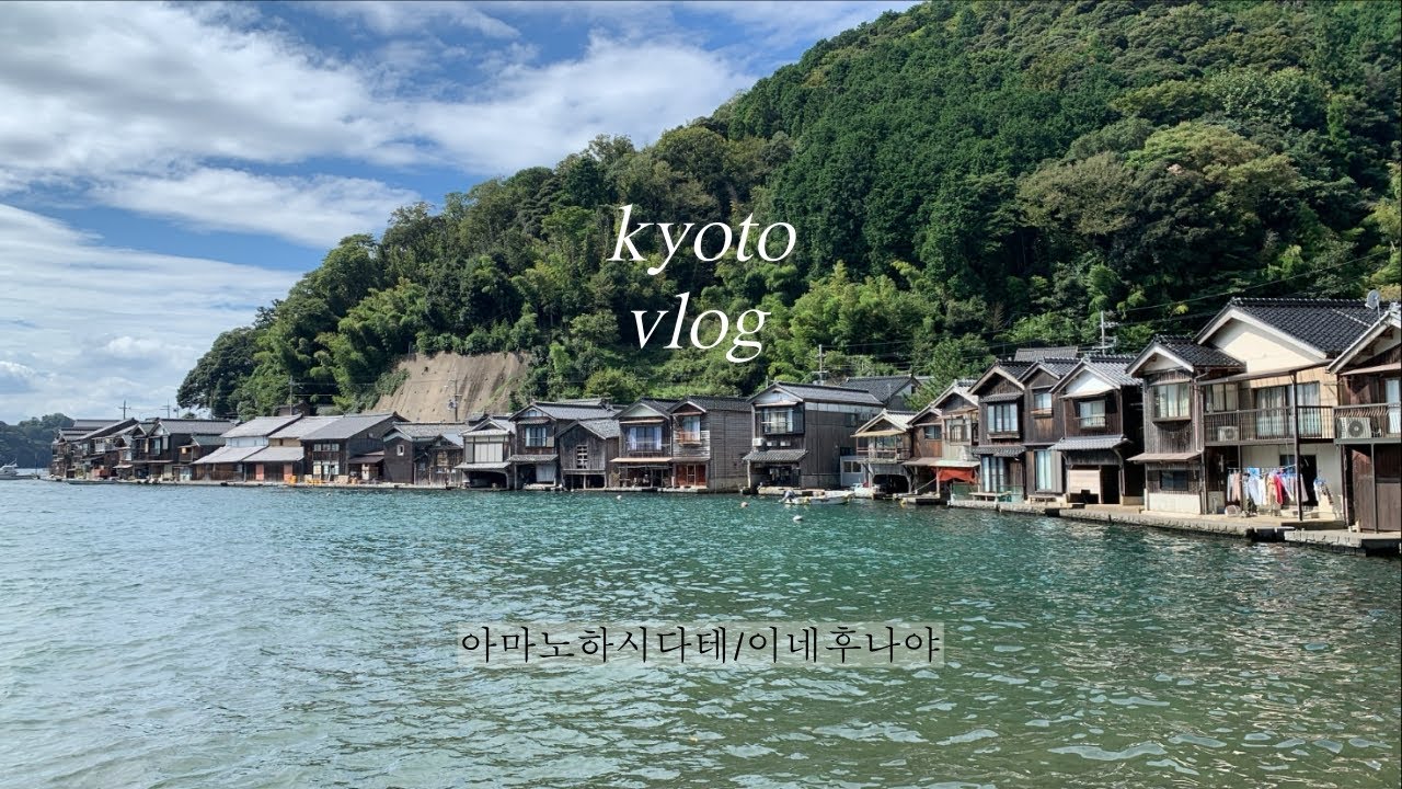 kyoto vlog / 수상가옥 마을이 있는 시골 교토여행. 이네후나야/ 아마노하시다테 여행.