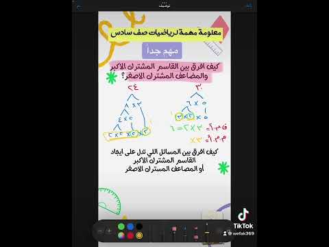 كيف أفرق بين القاسم المشترك الأكبر والمضاعف المشترك الأصغر مهم جدا صف سادس ابتدائي