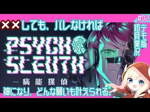 【#02 病能探偵/Psycho-Sleuth Demo】デスゲームでもするか【本格推理×認知異常】