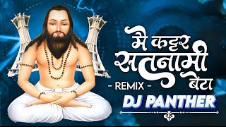 MAI KATTAR SATNAMI BETA | PANTHI CG DJ REMIX SONG | DJ HEMANT×HLS | DJ PANTHER ||