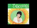 吉沢京子 「ひまわり日記」 1972