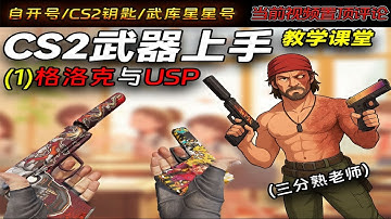 【CS2】手枪局USP和格洛克上手技巧，给新手讲解CS2武器使用方法